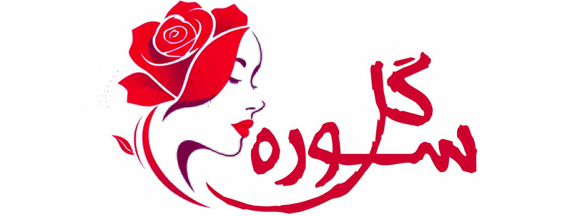 سوره گل