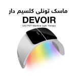 ماسک تونلی ال ای دی دیور دارای کلسیم تراپی 7 رنگ DEVOIR