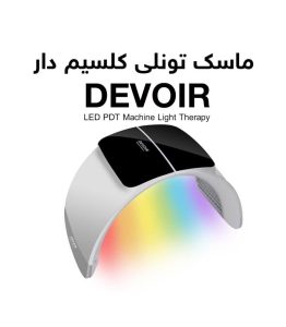 ماسک تونلی ال ای دی دیور دارای کلسیم تراپی 7 رنگ DEVOIR
